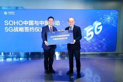 中國移動北京公司與SOHO中國簽署5G戰略合作協議，共創智慧樓宇新標桿